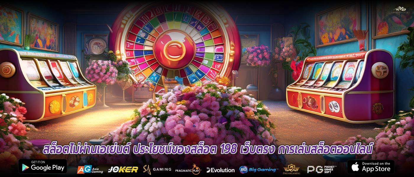 สล็อตไม่ผ่านเอเย่นต์ ประโยชน์ของสล็อต 198 เว็บตรง การเล่นสล็อตออนไลน์