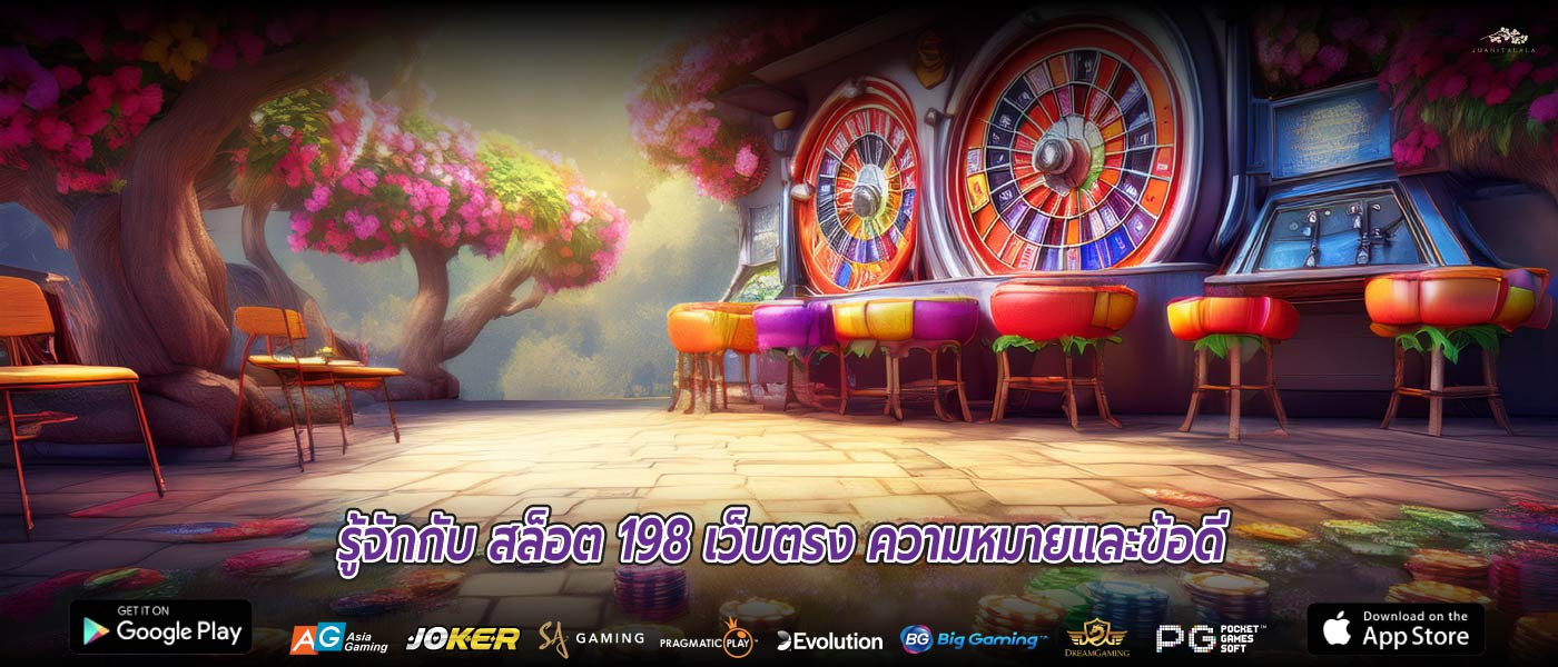 รู้จักกับ สล็อต 198 เว็บตรง ความหมายและข้อดี