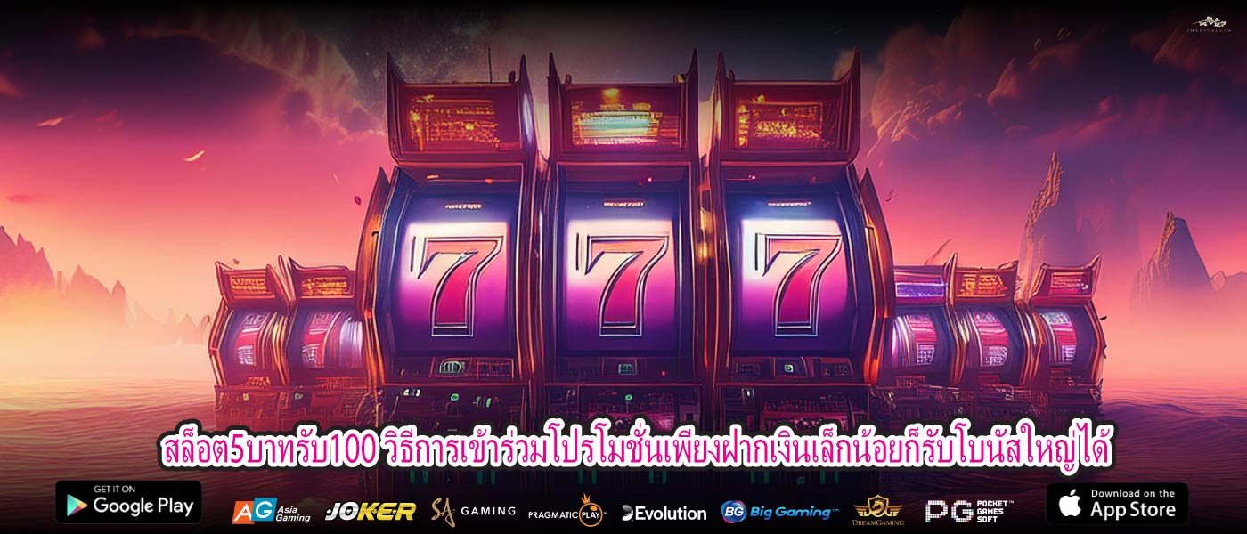 สล็อต5บาทรับ100 วิธีการเข้าร่วมโปรโมชั่นเพียงฝากเงินเล็กน้อยก็รับโบนัสใหญ่ได้