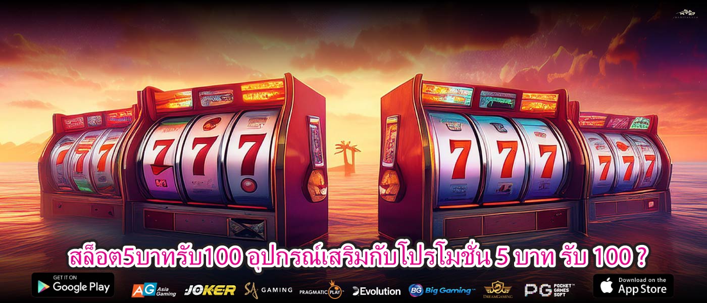 สล็อต5บาทรับ100 อุปกรณ์เสริมกับโปรโมชั่น 5 บาท รับ 100 ?