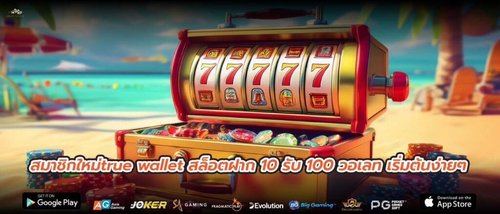 สมาชิกใหม่true wallet สล็อตฝาก 10 รับ 100 วอเลท เริ่มต้นง่ายๆ