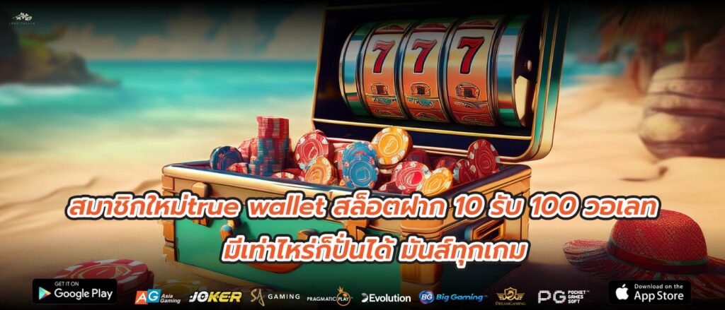 สมาชิกใหม่true wallet สล็อตฝาก 10 รับ 100 วอเลท มีเท่าไหร่ก็ปั่นได้ มันส์ทุกเกม
