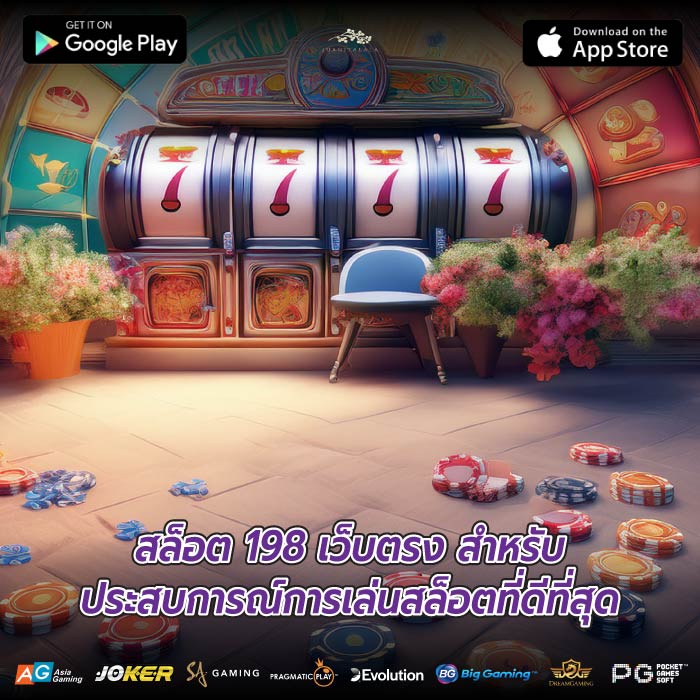 สล็อต 198 เว็บตรง สำหรับประสบการณ์การเล่นสล็อตที่ดีที่สุด