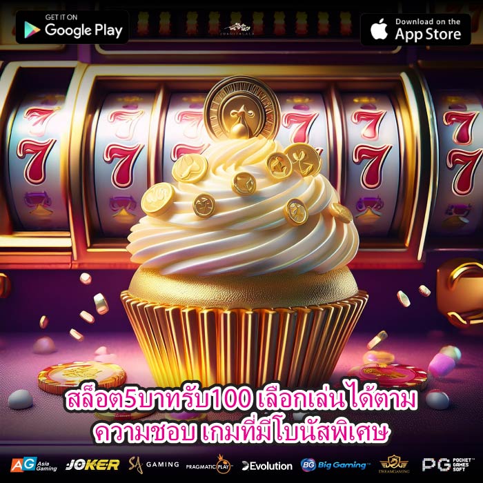สล็อต5บาทรับ100 เลือกเล่นได้ตามความชอบ เกมที่มีโบนัสพิเศษ